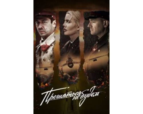   Прощаться не будем (смотреть онлайн)