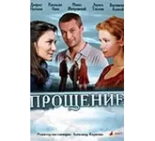 Прощение (2009)