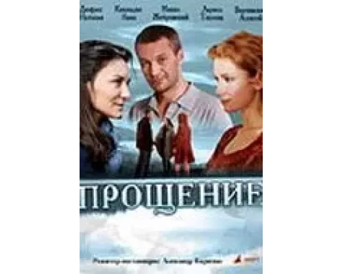 Прощение (смотреть онлайн)