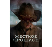 Прошлое (2019)