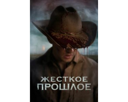   Прошлое (смотреть онлайн)