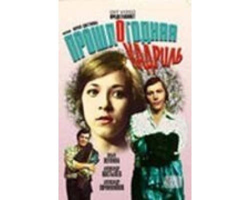 Прошлогодняя кадриль (смотреть онлайн)