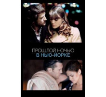 Прошлой ночью в Нью-Йорке (2009)