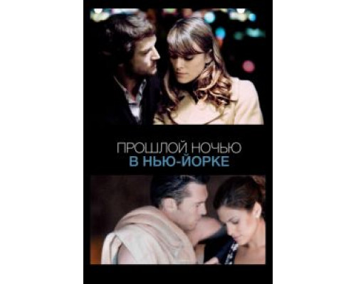  Прошлой ночью в Нью-Йорке (смотреть онлайн)