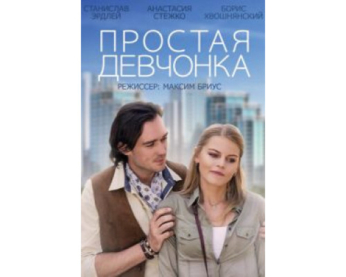   Простая девчонка (смотреть онлайн)