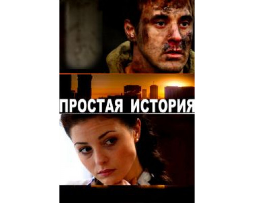   Простая история (смотреть онлайн)