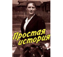 Простая история (1960)
