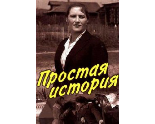 Простая история (смотреть онлайн)