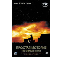Простая история (1999)