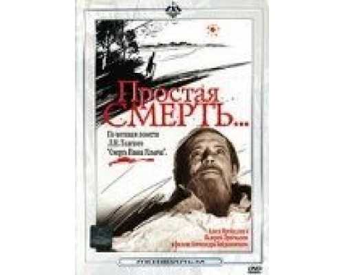 Простая смерть… (смотреть онлайн)