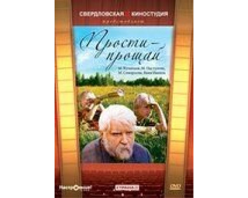 Прости – прощай (смотреть онлайн)