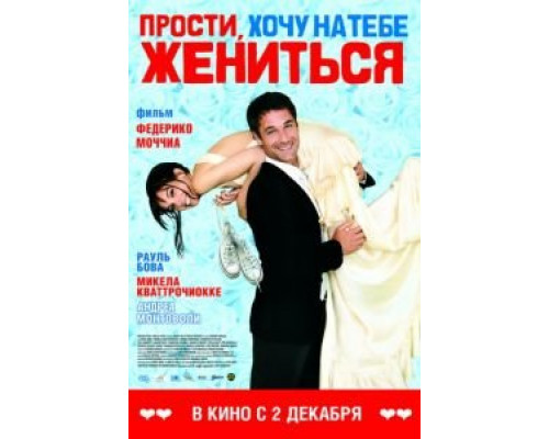   Прости, хочу на тебе жениться (смотреть онлайн)