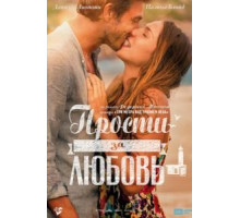 Прости за любовь (2014)