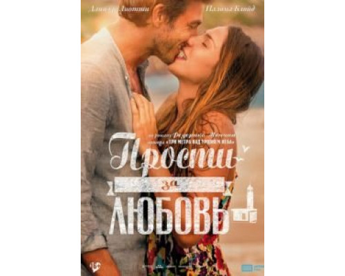   Прости за любовь (смотреть онлайн)