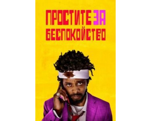   Простите за беспокойство (смотреть онлайн)
