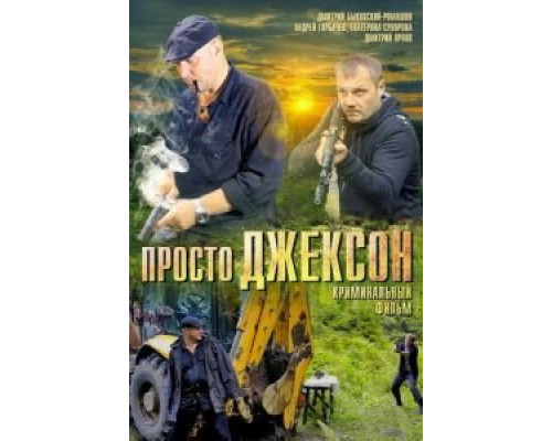   Просто Джексон (смотреть онлайн)