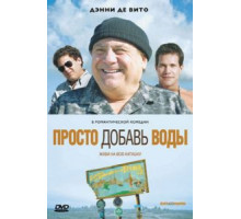 Просто добавь воды (2007)
