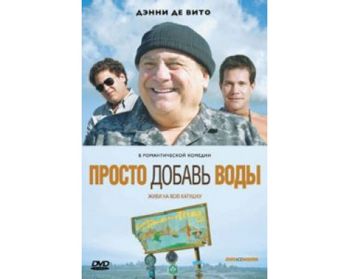   Просто добавь воды (смотреть онлайн)
