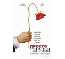 Просто друзья (2005)