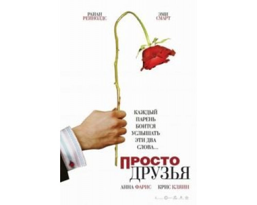 Просто друзья (смотреть онлайн)