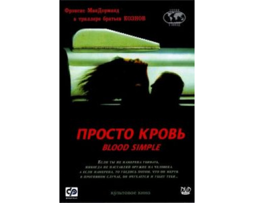 Просто кровь (смотреть онлайн)