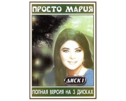 Просто Мария 1 сезон  смотреть онлайн 