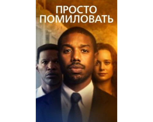 Просто помиловать (смотреть онлайн)
