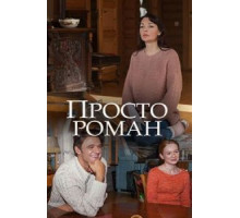 Просто роман (2018)