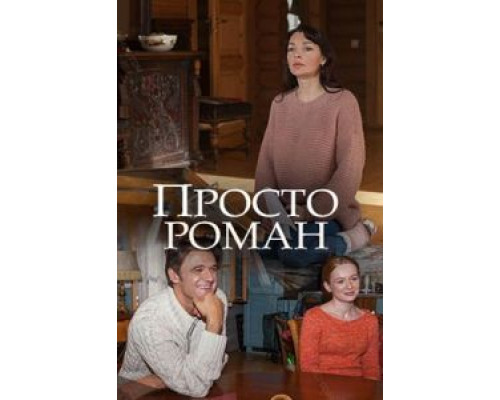 Просто роман (смотреть онлайн)