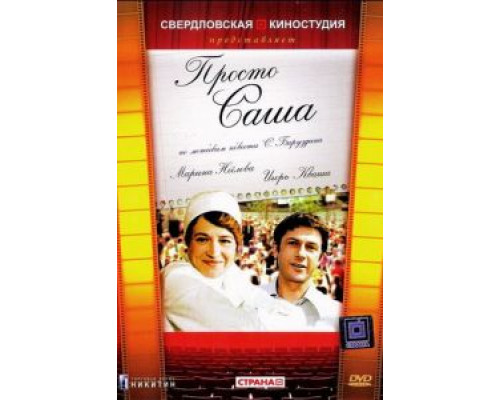 Просто Саша (смотреть онлайн)