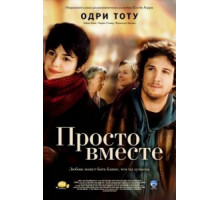 Просто вместе (2007)