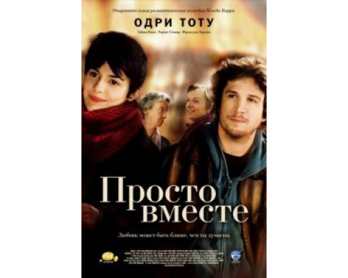 Просто вместе (смотреть онлайн)