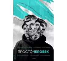 Просточеловек (2021)