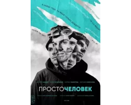 Просточеловек (смотреть онлайн)