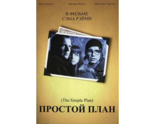 Простой план (смотреть онлайн)
