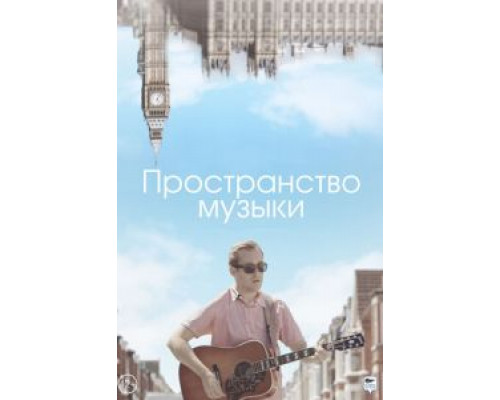 Пространство музыки (смотреть онлайн)