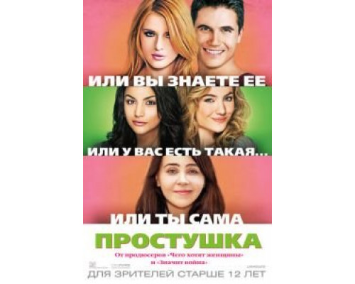   Простушка (смотреть онлайн)