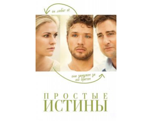   Простые истины (смотреть онлайн)