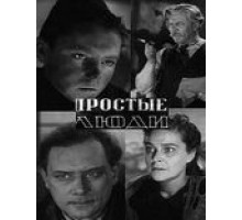 Простые люди (1945)