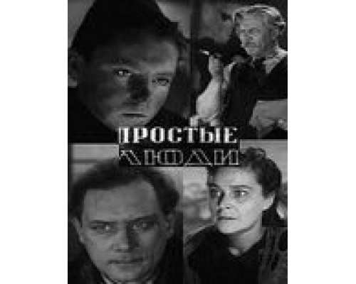 Простые люди (смотреть онлайн)