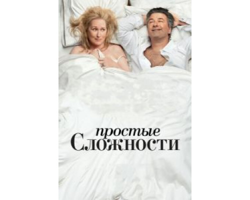   Простые сложности (смотреть онлайн)