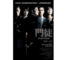 Протеже (2007)