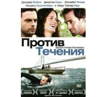 Против течения (2008)