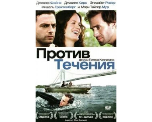 Против течения (смотреть онлайн)