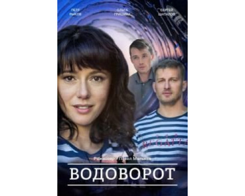 Против течения (Водоворот) 1 сезон  смотреть онлайн 
