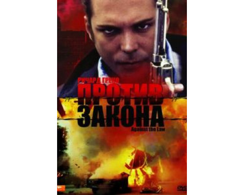 Против закона (смотреть онлайн)