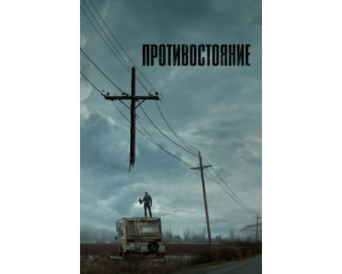 Противостояние 1 сезон смотреть онлайн 