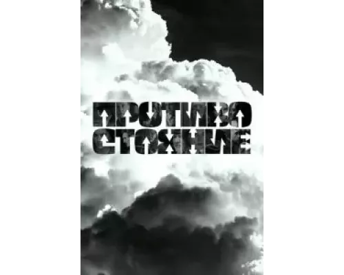 Противостояние 1 сезон  смотреть онлайн 