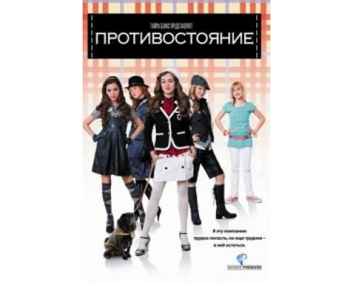 Противостояние (смотреть онлайн)