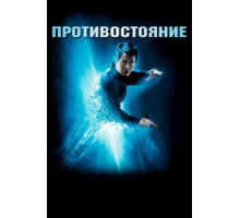 Противостояние (2001)